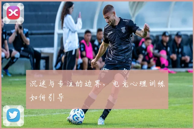 沉迷与专注的边界，电竞心理训练如何引导