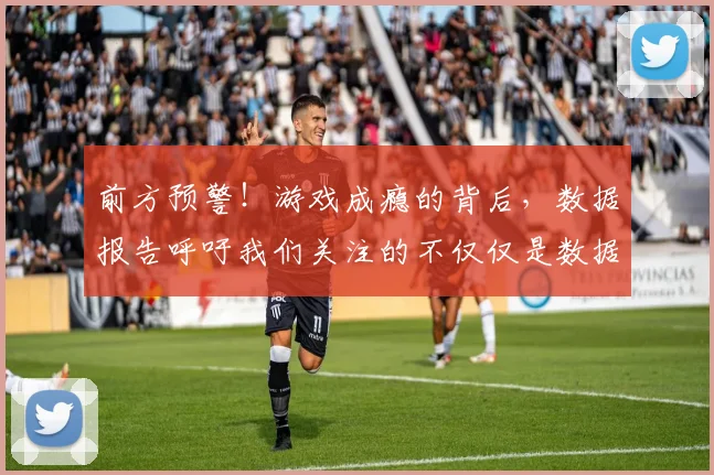 前方预警！游戏成瘾的背后，数据报告呼吁我们关注的不仅仅是数据