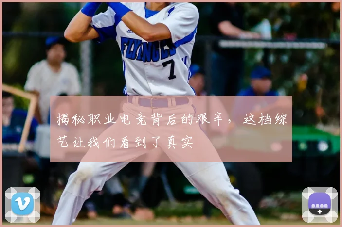 揭秘职业电竞背后的艰辛，这档综艺让我们看到了真实