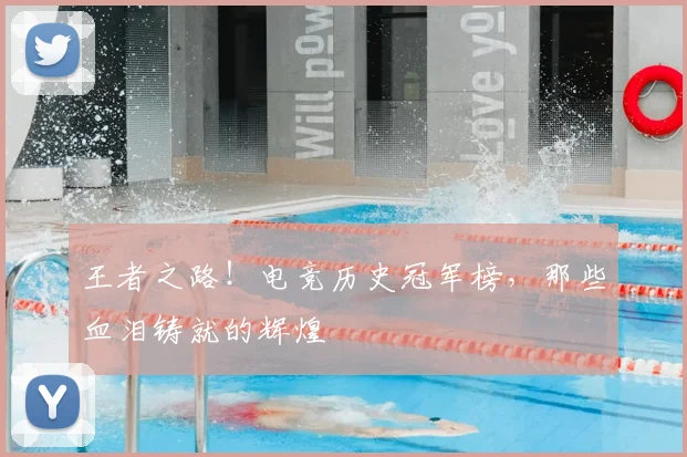 王者之路！电竞历史冠军榜，那些血泪铸就的辉煌