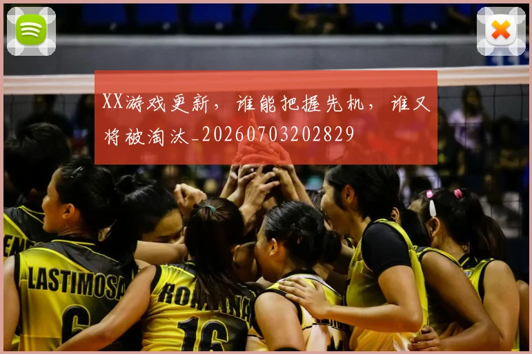 XX游戏更新，谁能把握先机，谁又将被淘汰_20260703202829