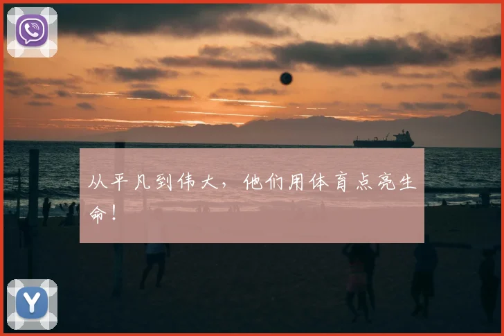 从平凡到伟大，他们用体育点亮生命！