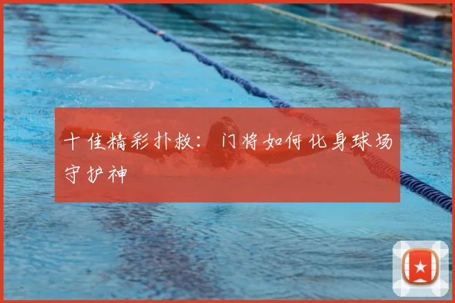 十佳精彩扑救：门将如何化身球场守护神