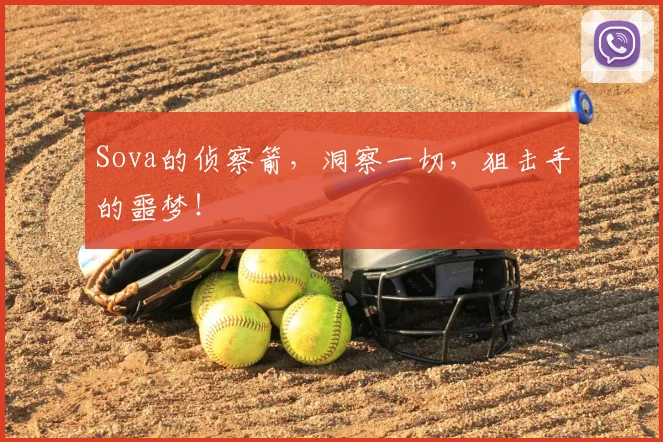 Sova的侦察箭，洞察一切，狙击手的噩梦！