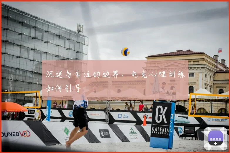 沉迷与专注的边界，电竞心理训练如何引导