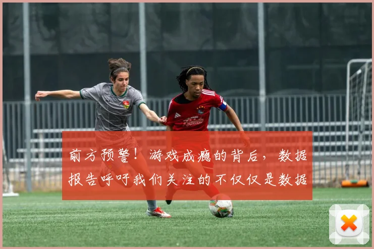 前方预警！游戏成瘾的背后，数据报告呼吁我们关注的不仅仅是数据
