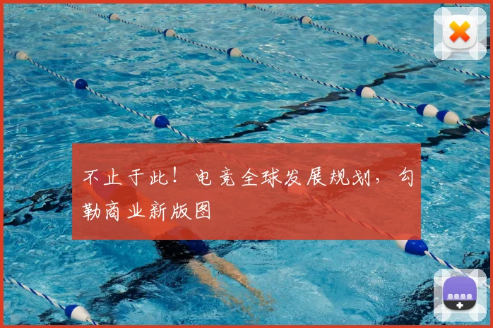不止于此！电竞全球发展规划，勾勒商业新版图