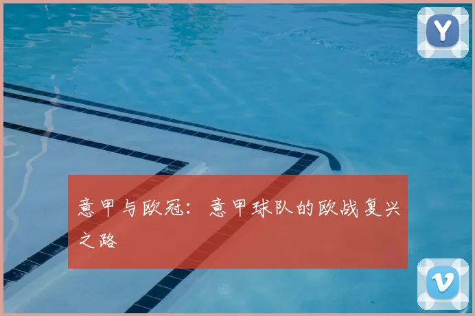 意甲与欧冠：意甲球队的欧战复兴之路