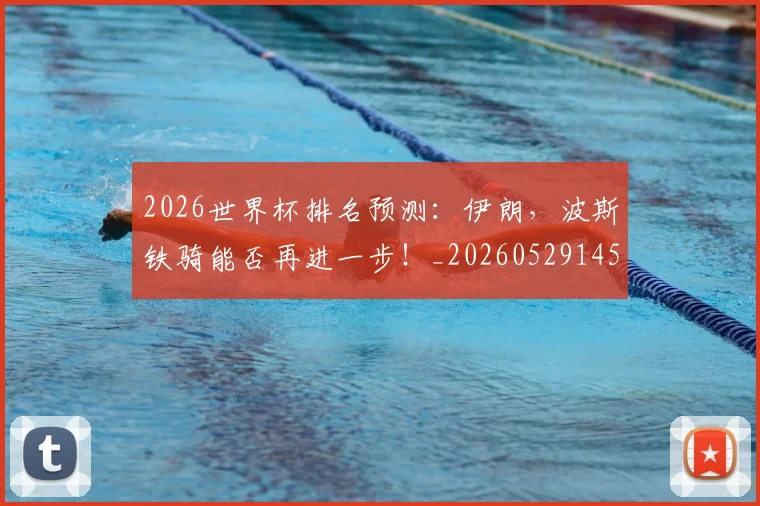 2026世界杯排名预测:伊朗,波斯铁骑能否再进一步!_20260529145405