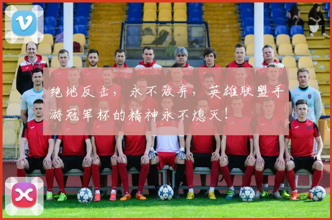 绝地反击,永不放弃,英雄联盟手游冠军杯的精神永不熄灭!