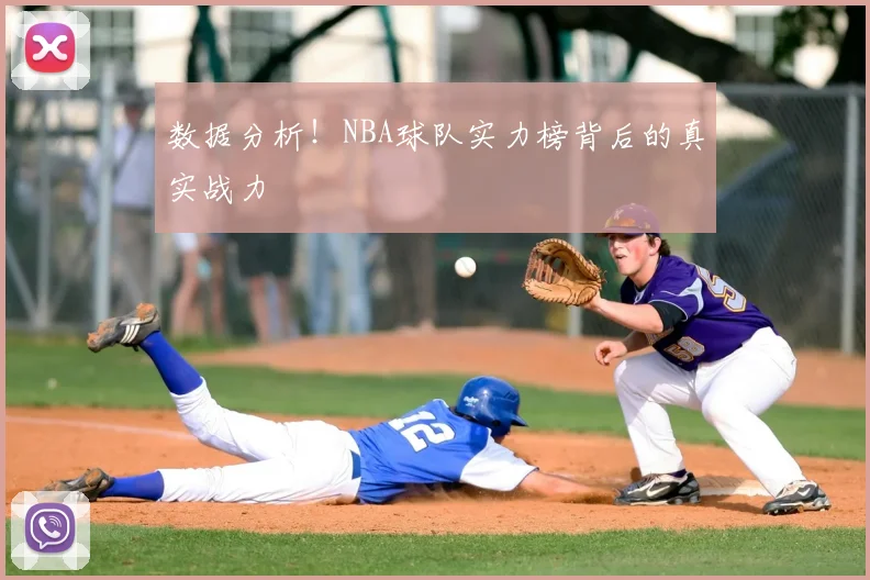 数据分析!NBA球队实力榜背后的真实战力