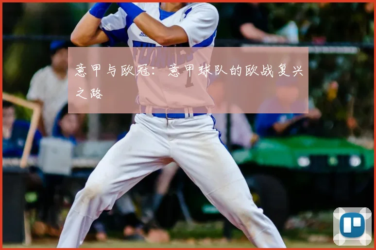 意甲与欧冠：意甲球队的欧战复兴之路