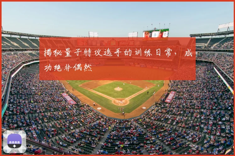 揭秘量子特攻选手的训练日常，成功绝非偶然