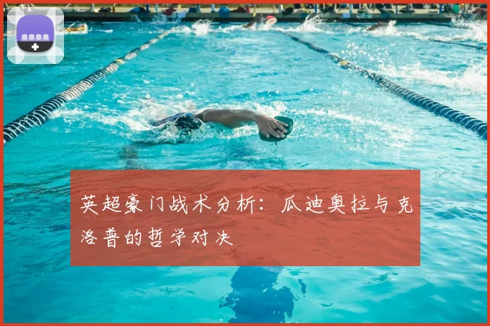 英超豪门战术分析：瓜迪奥拉与克洛普的哲学对决