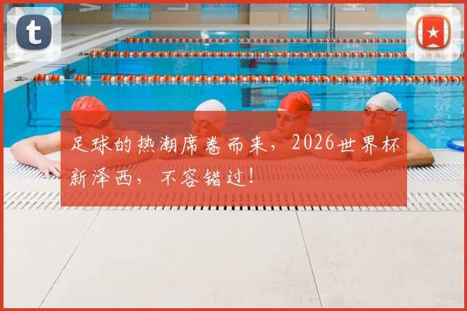足球的热潮席卷而来，2026世界杯新泽西，不容错过！