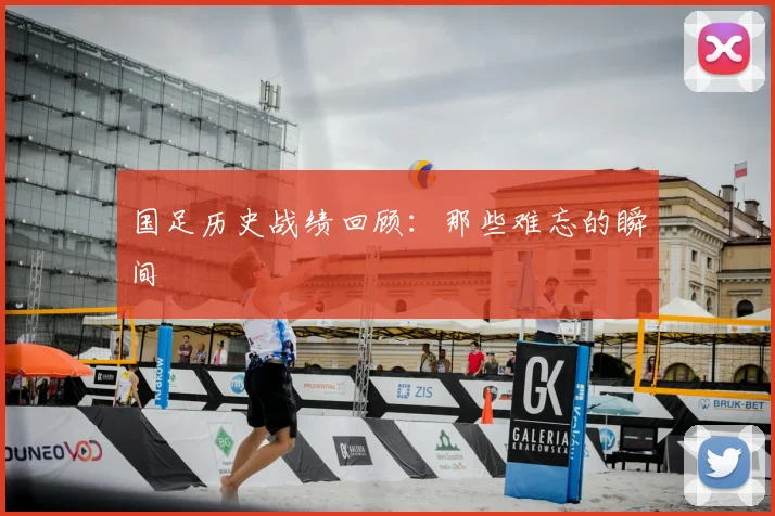 国足历史战绩回顾：那些难忘的瞬间