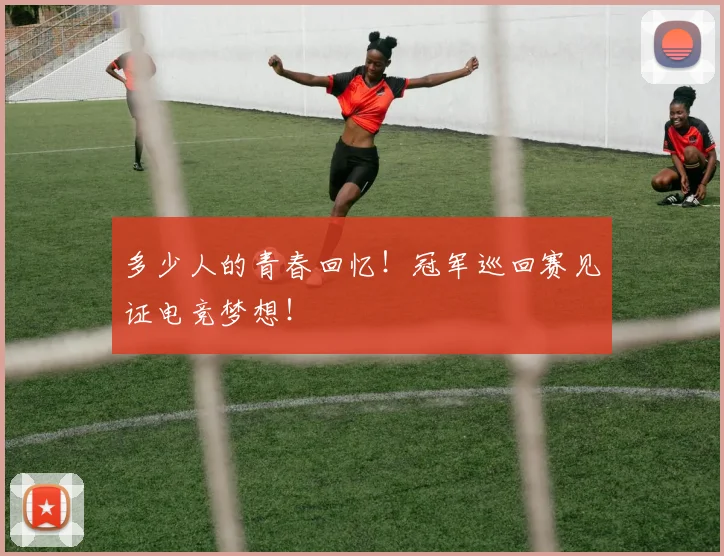 多少人的青春回忆！冠军巡回赛见证电竞梦想！