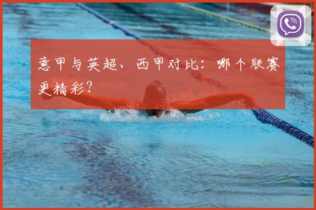 意甲与英超、西甲对比：哪个联赛更精彩？