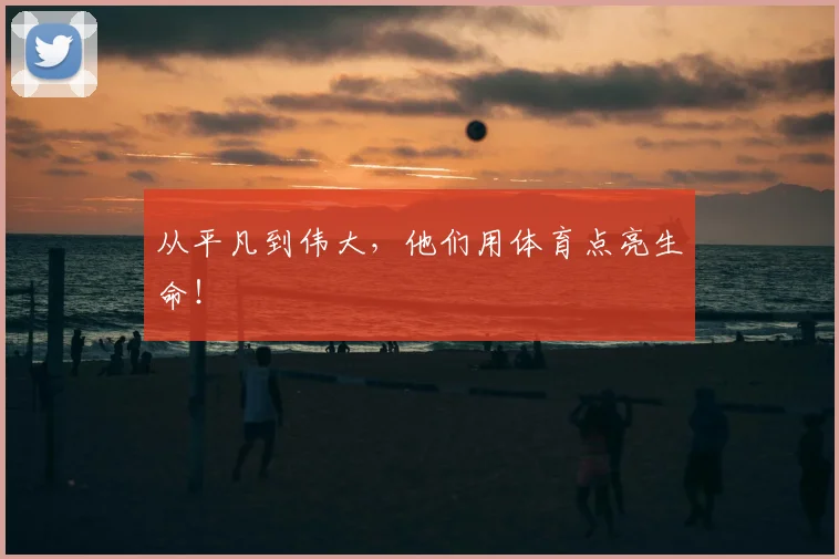 从平凡到伟大，他们用体育点亮生命！