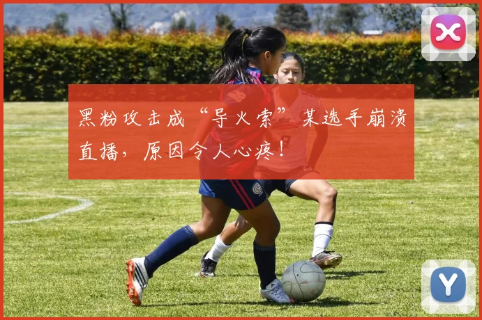 黑粉攻击成“导火索”某选手崩溃直播，原因令人心疼！