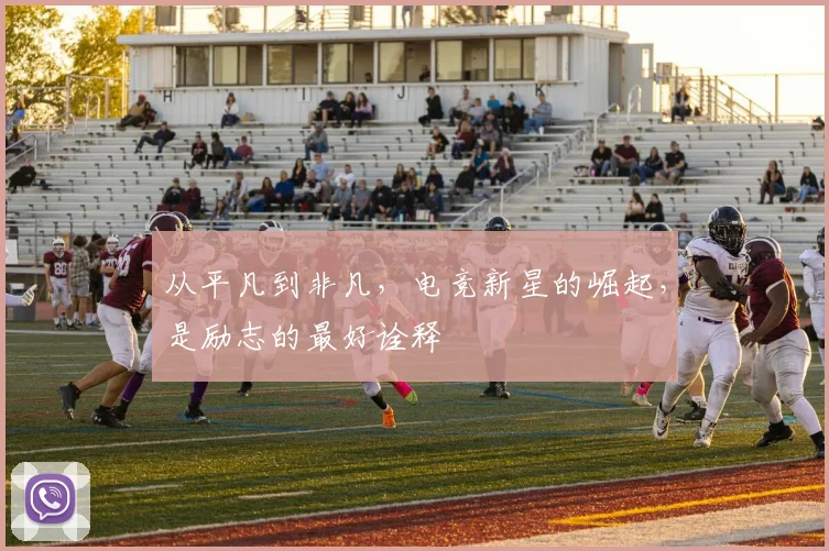 从平凡到非凡，电竞新星的崛起，是励志的最好诠释