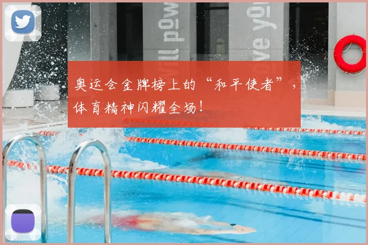 奥运会金牌榜上的“和平使者”，体育精神闪耀全场！