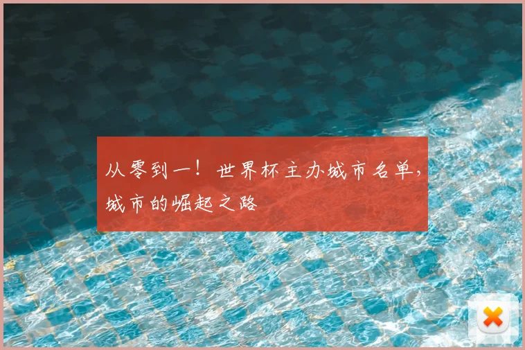 从零到一！世界杯主办城市名单，城市的崛起之路