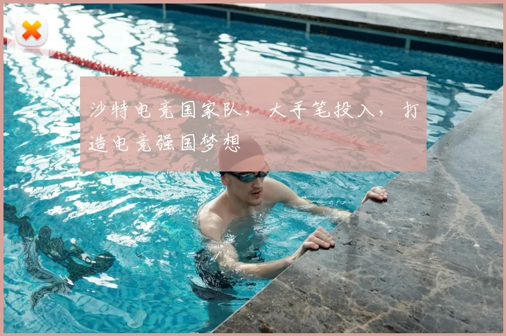 沙特电竞国家队，大手笔投入，打造电竞强国梦想