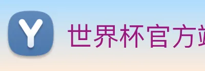 世界杯官方端网站登录入口 Logo
